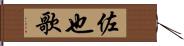 佐也歌 Hand Scroll