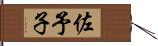 佐予子 Hand Scroll