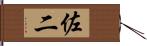 佐二 Hand Scroll