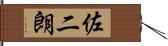 佐二朗 Hand Scroll