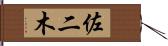 佐二木 Hand Scroll