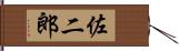 佐二郎 Hand Scroll