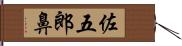 佐五郎鼻 Hand Scroll