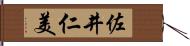 佐井仁美 Hand Scroll