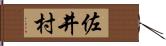 佐井村 Hand Scroll