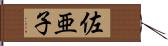 佐亜子 Hand Scroll