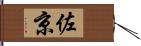 佐京 Hand Scroll