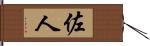 佐人 Hand Scroll