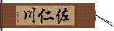 佐仁川 Hand Scroll