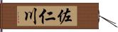 佐仁川 Hand Scroll