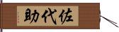 佐代助 Hand Scroll