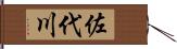 佐代川 Hand Scroll