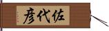 佐代彦 Hand Scroll