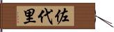 佐代里 Hand Scroll