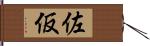 佐仮 Hand Scroll