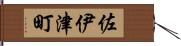 佐伊津町 Hand Scroll