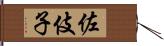 佐伎子 Hand Scroll