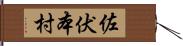 佐伏本村 Hand Scroll