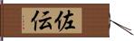 佐伝 Hand Scroll