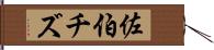 佐伯チズ Hand Scroll
