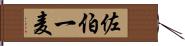 佐伯一麦 Hand Scroll