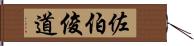 佐伯俊道 Hand Scroll