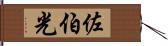 佐伯光 Hand Scroll