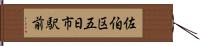 佐伯区五日市駅前 Hand Scroll