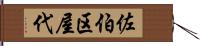 佐伯区屋代 Hand Scroll