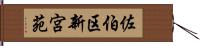 佐伯区新宮苑 Hand Scroll