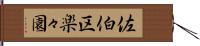 佐伯区楽々園 Hand Scroll