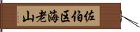 佐伯区海老山 Hand Scroll