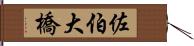 佐伯大橋 Hand Scroll