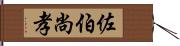 佐伯尚孝 Hand Scroll