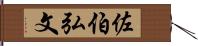 佐伯弘文 Hand Scroll