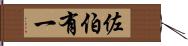 佐伯有一 Hand Scroll