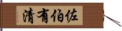 佐伯有清 Hand Scroll