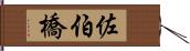 佐伯橋 Hand Scroll