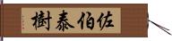 佐伯泰樹 Hand Scroll