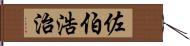 佐伯浩治 Hand Scroll