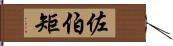 佐伯矩 Hand Scroll