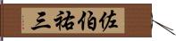 佐伯祐三 Hand Scroll