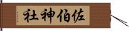 佐伯神社 Hand Scroll