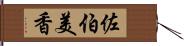 佐伯美香 Hand Scroll