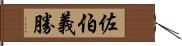 佐伯義勝 Hand Scroll