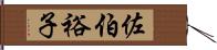 佐伯裕子 Hand Scroll
