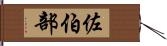 佐伯部 Hand Scroll