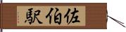 佐伯駅 Hand Scroll
