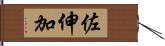 佐伸加 Hand Scroll