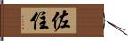 佐住 Hand Scroll